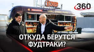 Ресторан на колесах: как в Подмосковье делают фудтраки