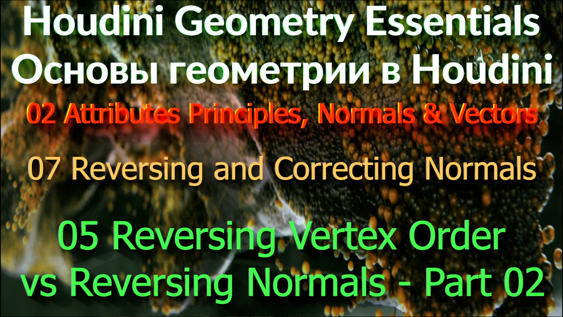 02_07_05 Reversing Vertex Order Vs Reversing Normals - Part 02