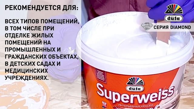 Dufa Superweiss - ярко-белая краска для потолков | DOMINGO.BY смотреть онлайн