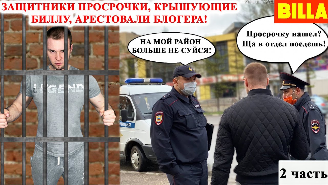 ПОЛИЦЕЙСКИЙ БЕСПРЕДЕЛ / ПОЛИЦИЯ АРЕСТОВАЛА БЛОГЕРА / СУТКИ В КАМЕРЕ ЗА ЛОЖНЫЙ ДОНОС / БИЛЛА 2 ЧАСТЬ смотреть онлайн