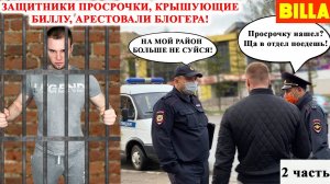 ПОЛИЦЕЙСКИЙ БЕСПРЕДЕЛ / ПОЛИЦИЯ АРЕСТОВАЛА БЛОГЕРА / СУТКИ В КАМЕРЕ ЗА ЛОЖНЫЙ ДОНОС / БИЛЛА 2 ЧАСТЬ