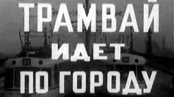 Трамвай идет по городу (документальный фильм, 1973 год.)			