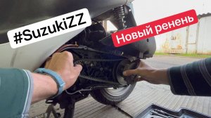 ТО скутера Suzuki ZZ Inch Up Sport - Новый ремень вариатора