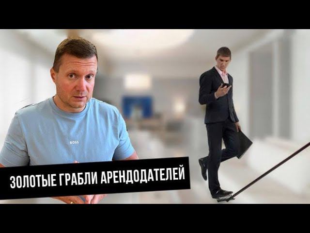 Сдаёте квартиру? Не наступайте на чужие грабли и прекратите терять время и деньги. К просмотру всем! смотреть онлайн