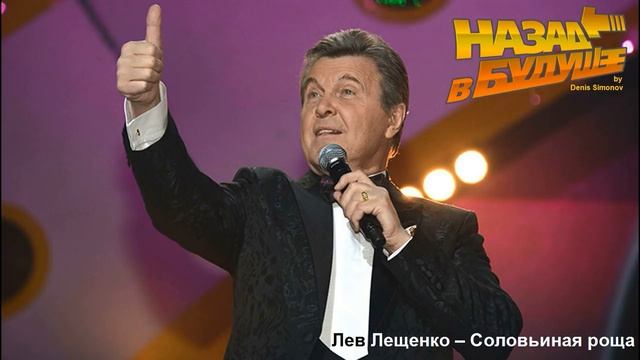 Лев Лещенко - Соловьиная роща (Back to the Future Remix) смотреть онлайн