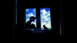 Анна Заниздра сл. Сергей Плотов "Я недавно беседу имел с котом"