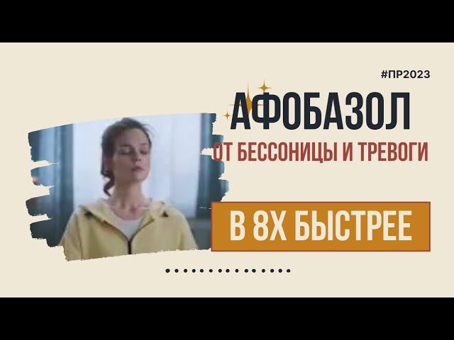Афобазол — «От бессонницы и тревоги» в 8х быстрее | PRO Рекламу смотреть онлайн