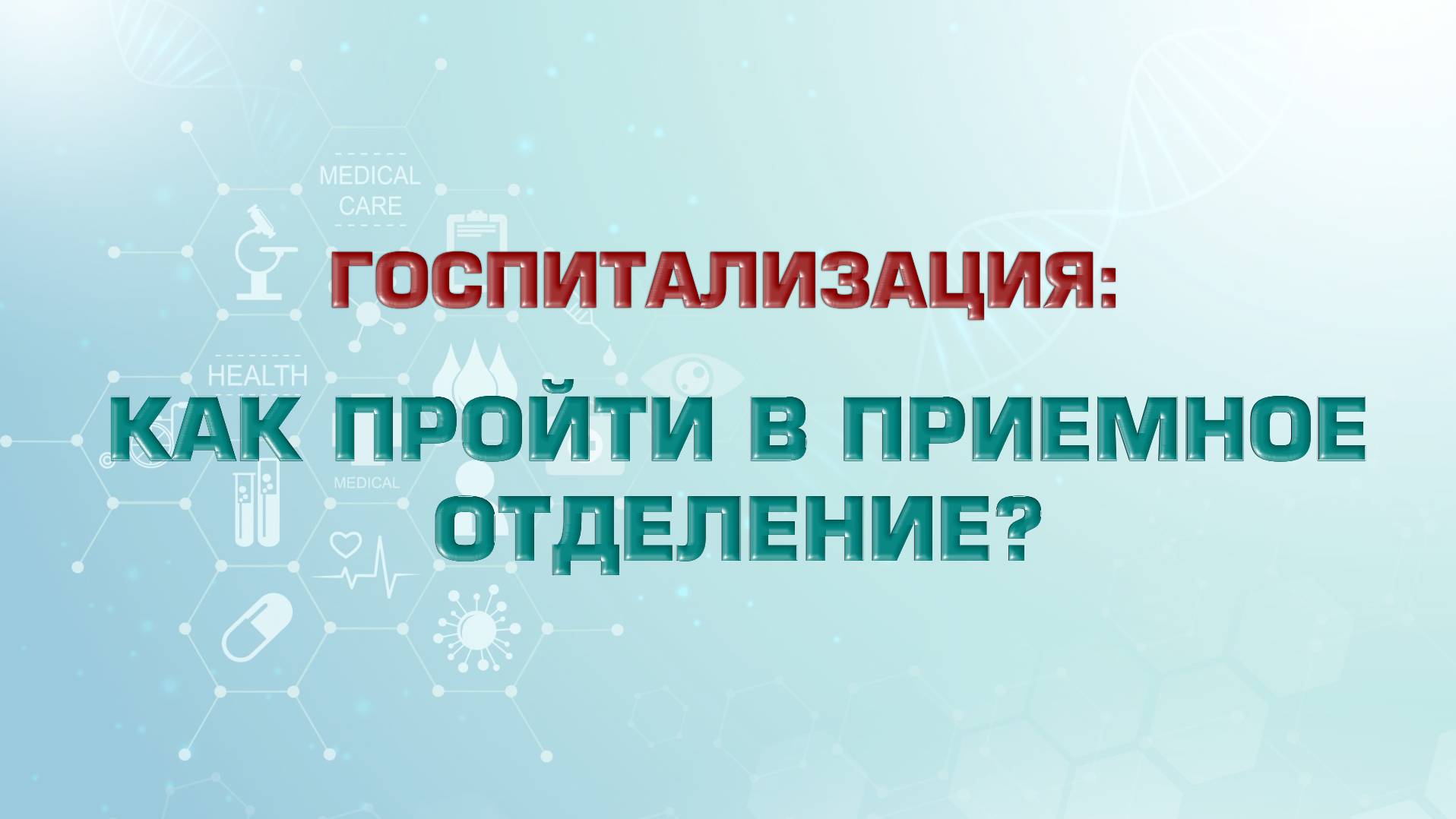 Как пройти в приемное отделение на госпитализацию в КБ №85 ФМБА России смотреть онлайн