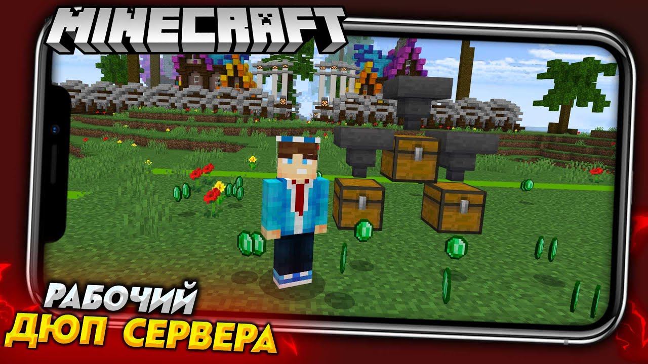 РАБОЧИЙ ДЮП на ВСЕХ СЕРВЕРАХ МАЙНКРАФТ ПЕ 1.18 (1.18.12) смотреть онлайн