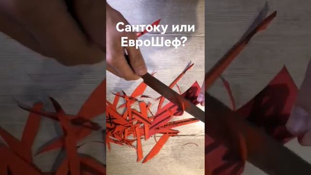 Шеф-нож Сантоку или ЕвроШеф? Что выбрать? #нож #кухонныйнож смотреть онлайн