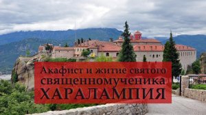 Акафист священномученику Харалампию с молитвой и житием | Молитва во время эпидемии