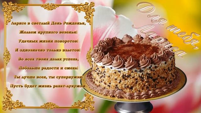 С Днем Рождения Лариса смотреть онлайн
