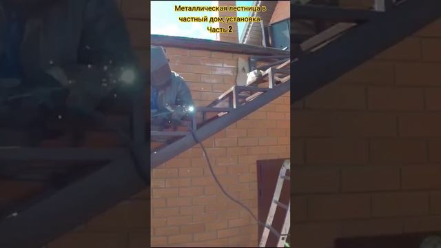 Установка металлической лестницы в частный дом смотреть онлайн