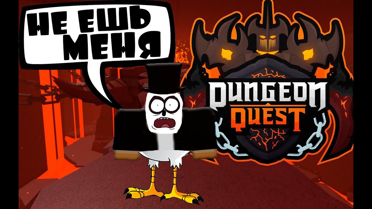 КАК БЫСТРО ПРОКАЧАТЬСЯ в ДАНЖЕН КВЕСТ LAVA KING Dungeon Quest Енотик Стив смотреть онлайн