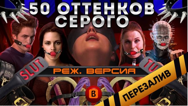 [BadComedian] - Пятьдесят оттенков серого (РЕЖ. ВЕРСИЯ) - Перезалив