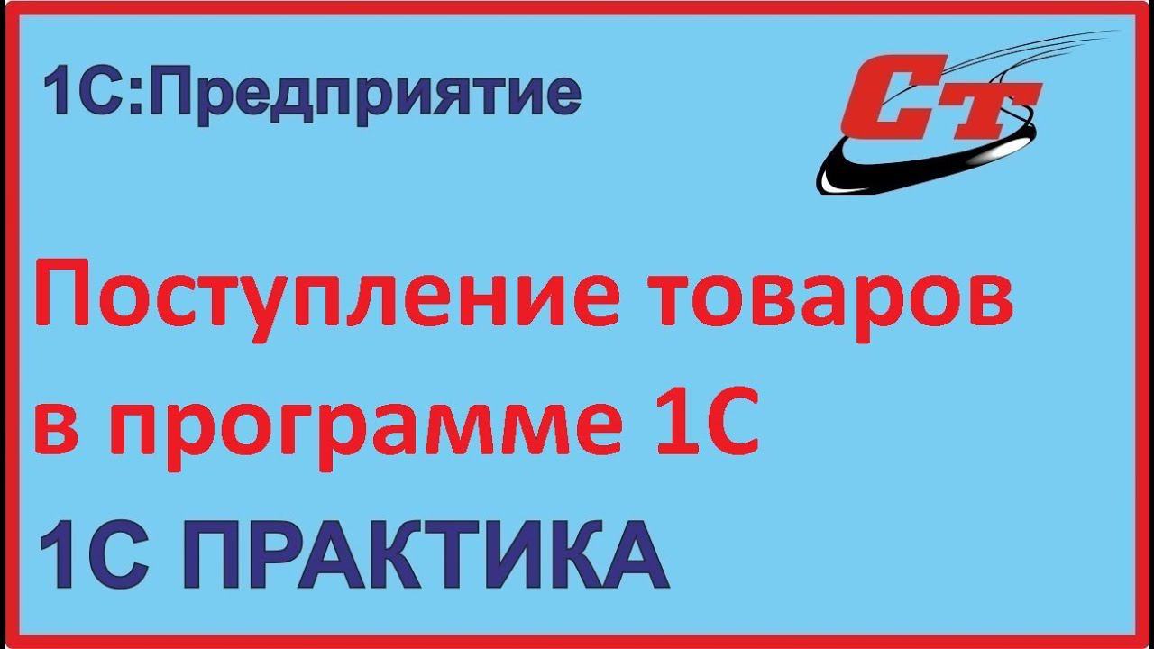 Как оформить поступление товаров одним документом в программе 1С? смотреть онлайн