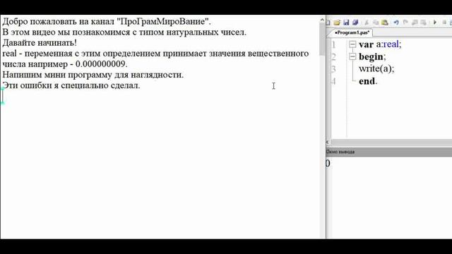 Программирование на языке PAScal Тип данных рациональные - дробные числа. смотреть онлайн