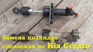 Kia Cerato - Замена цилиндра сцепления