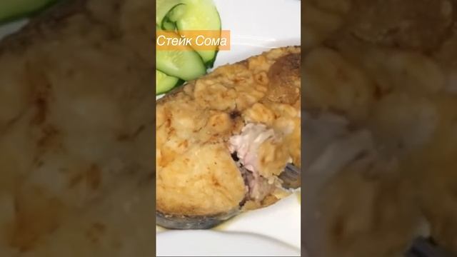Стейк сома жареный в духовке, очень очень вкусный.￼ смотреть онлайн