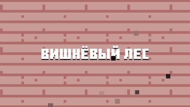 НОВАЯ БЕТА МАЙНКРАФТ БЕДРОК 1.19.80.21 и 1.19.80.20 | Новая броня и вишневый биом в Minecraft PE смотреть онлайн