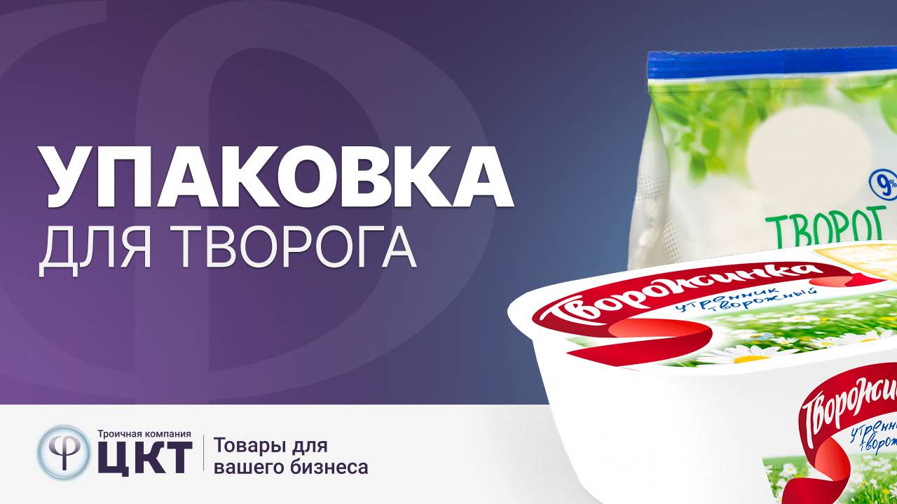 Упаковка для творога и творожных масс смотреть онлайн