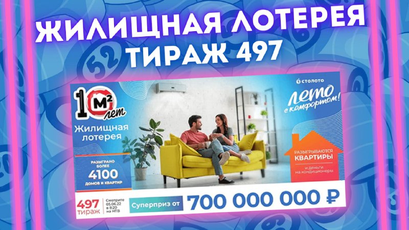 ЖИЛИЩНАЯ ЛОТЕРЕЯ 497 тираж от 05 июня, Проверить Жилищную лотерею Столото смотреть онлайн