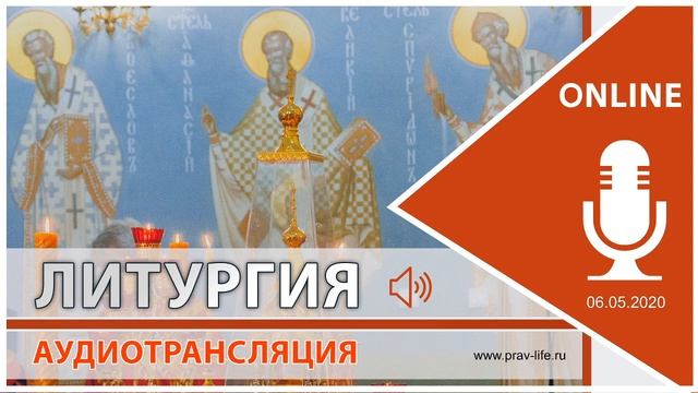 ПРЯМАЯ ТРАНСЛЯЦИЯ. Божественная литургия (Храм Святой Живоначальной Троицы г.Астрахань 06.05.2020) смотреть онлайн