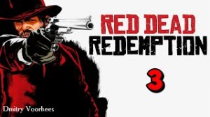 Прохождение Red Dead Redemption # 3 {2023} Ps5