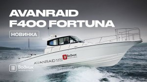 ИДЕАЛЬНЫЙ РЫБАК – КАТЕР AVANRAID F400 FORTUNA | Салон катеров и яхт «Водник»