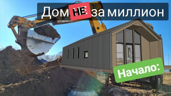 Строительство каркасного дома в стиле барнхаус #1 - Начало стройки