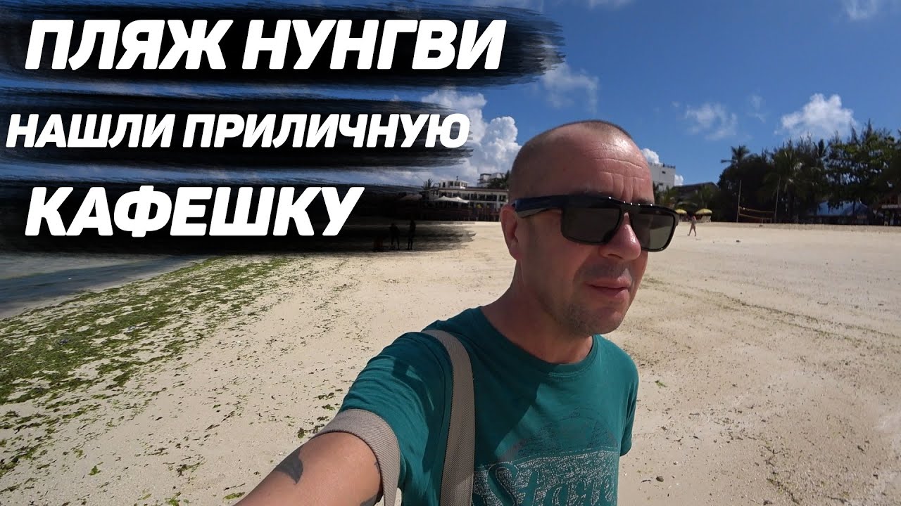 Занзибар, декабрь 2020. Нунгви пляж смотреть онлайн