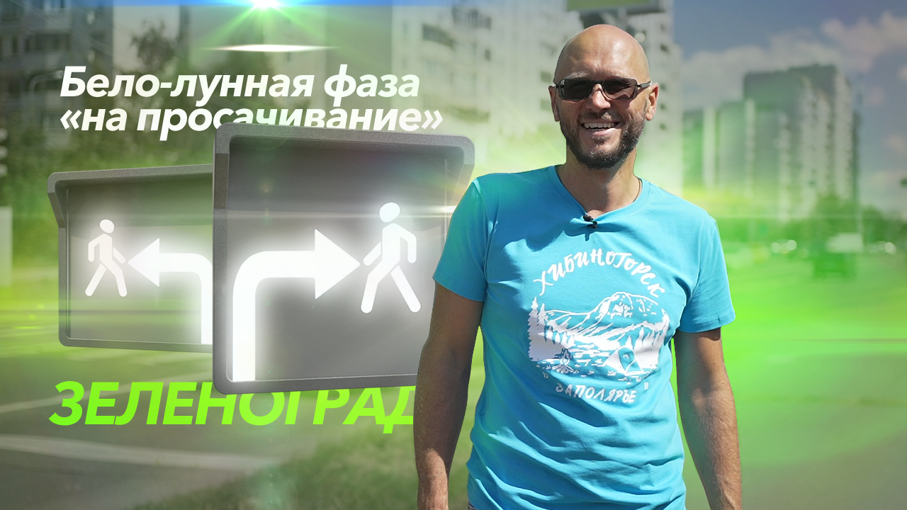 Константин Антонович о новых бело-лунных секциях в Зеленограде