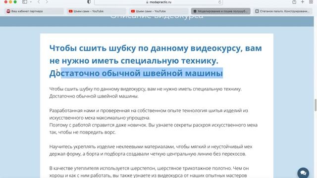 Купить видеокурс "Моделирование и пошив полушубка из искусственного меха" от МОДНЫЕ ПРАКТИКИ. смотреть онлайн