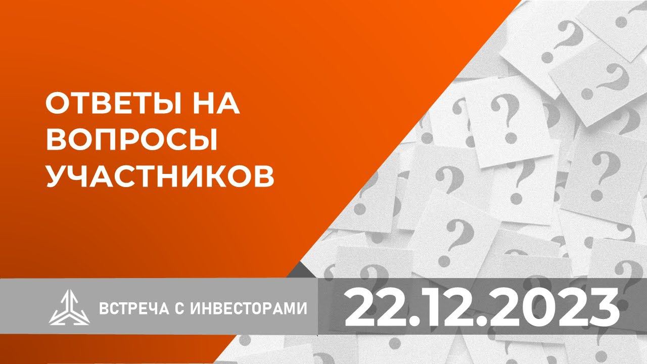 Ответы на вопросы инвесторов на встрече 22.12.2023