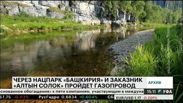 Через нацпарк «Башкирия» и заказник «Алтын солок» пройдет газопровод смотреть онлайн