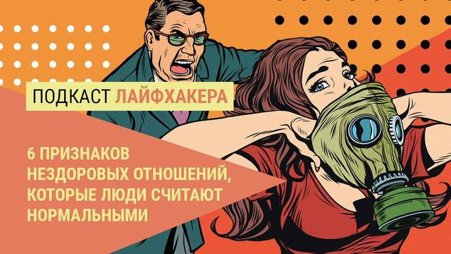 6 признаков нездоровых отношений, которые люди считают нормальными смотреть онлайн
