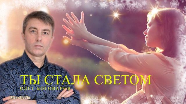 Классная песня о любви! | Ты стала светом - Олег Боговаров смотреть онлайн