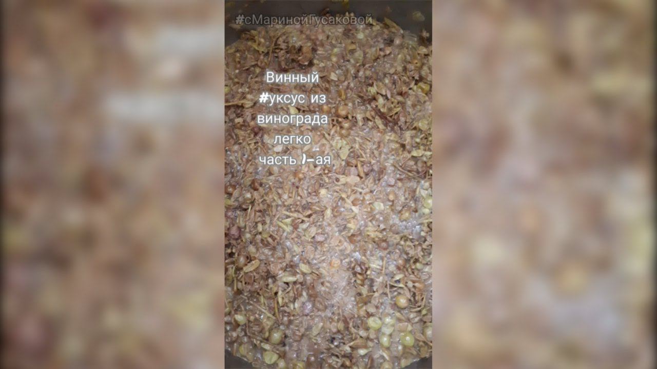 Как приготовить Винный УКСУС из винограда Часть 1- ая смотреть онлайн