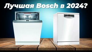 Рейтинг посудомоек Bosch по цене-качеству 2024 года | ТОП–5 лучших посудомоечных машин Бош