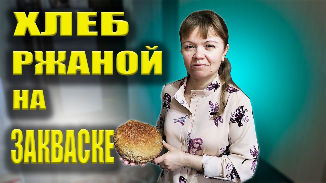 Хлеб ржаной на закваске