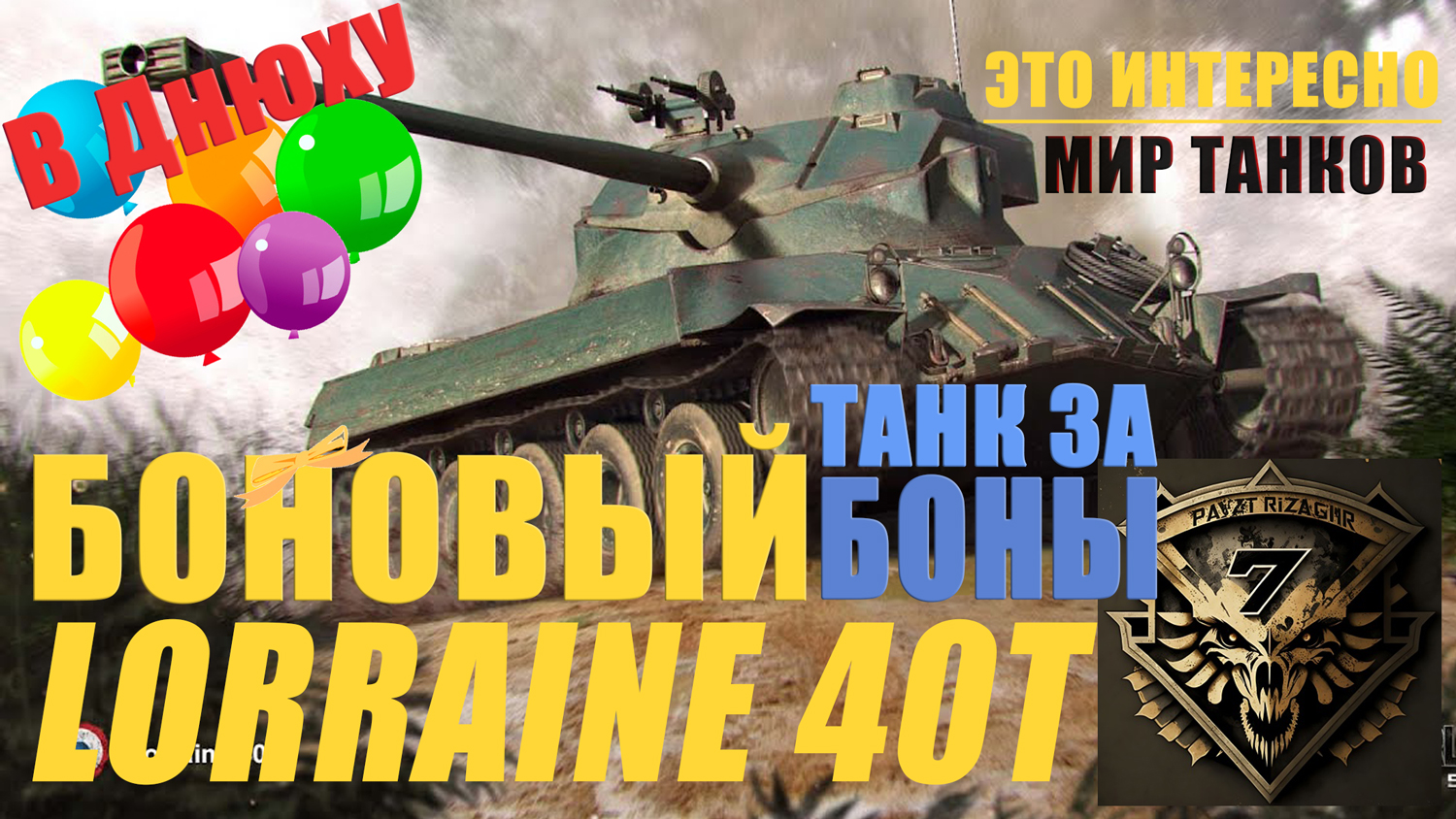 Lorraine 40 T. Новый танк за боны. Учусь играть на Lorraine 40 T. Стрим.