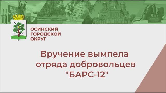 Вручение вымпела от отряда "Барс" смотреть онлайн