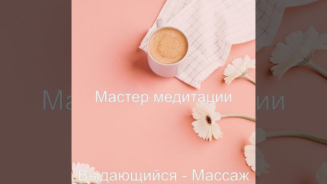 Музыка (Спать)