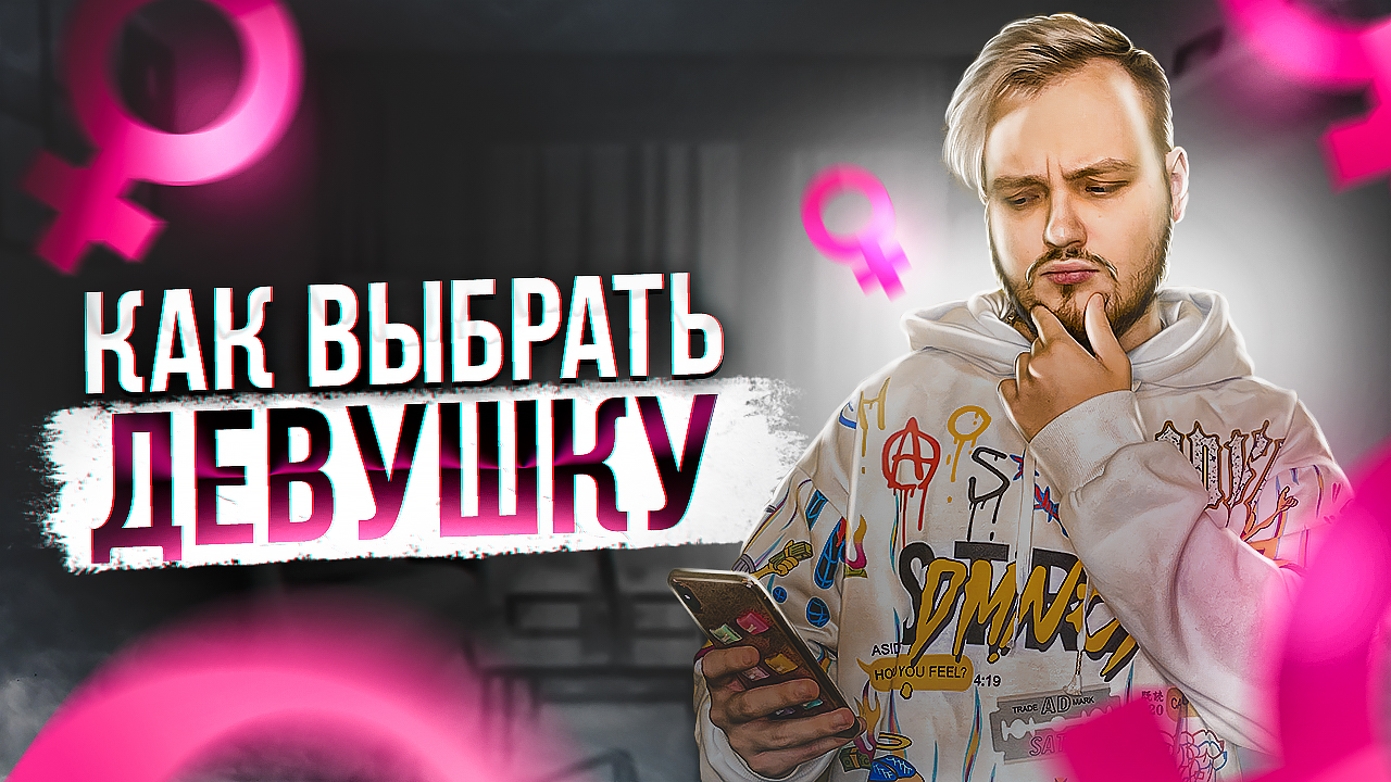КАК ВЫБРАТЬ ДЕВУШКУ? смотреть онлайн