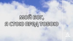 №349 Мой Бог, я стою пред Тобою (тематическое оформление) _ Караоке с голосом _