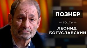 Гость Леонид Богуславский. Познер. Выпуск от 19.04.2021