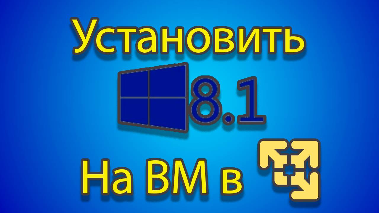 Как устанавливать windows 8.1 на созданную машину в vmware смотреть онлайн