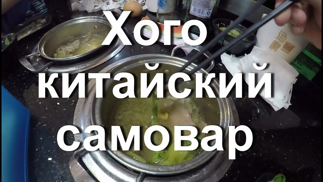 Еда в Китае. Хого шведский стол. Китайский самовар. смотреть онлайн