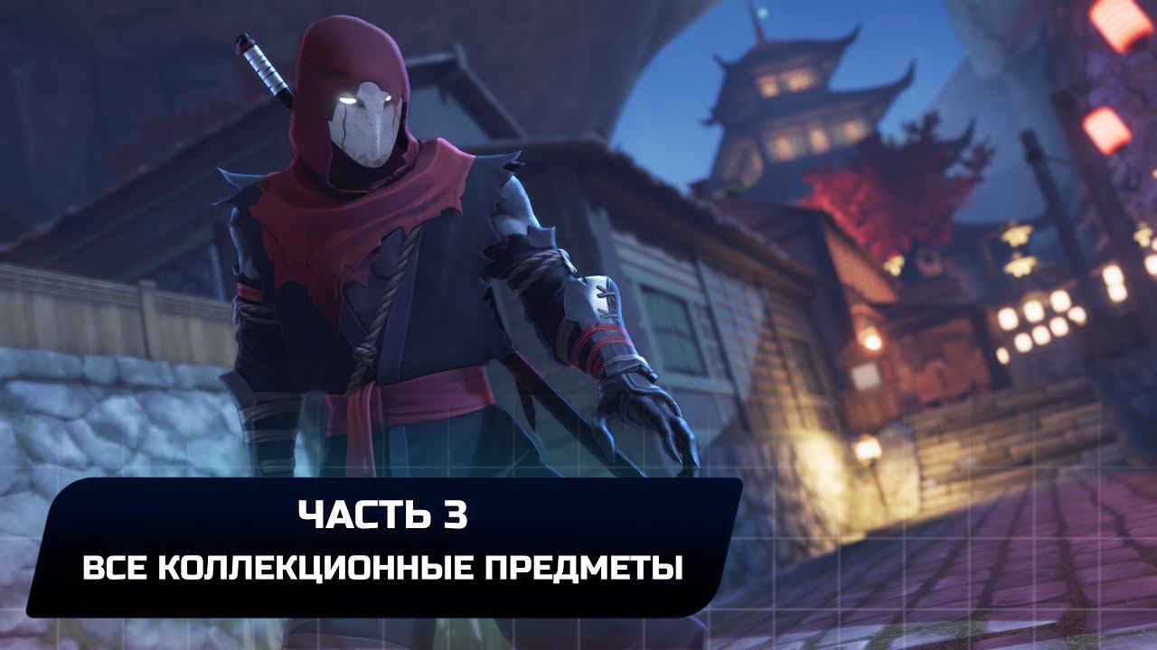 Aragami 2 - Часть 3 (Все золотые статуи и чертежи) смотреть онлайн