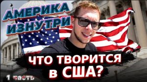 В США тоже воруют / Куда складывать деньги? / Учусь инвестировать ! / Посиделки